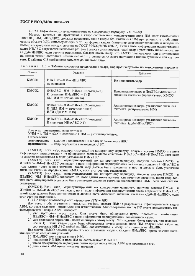 Страница 125 ГОСТ Р ИСО/МЭК 10038-99