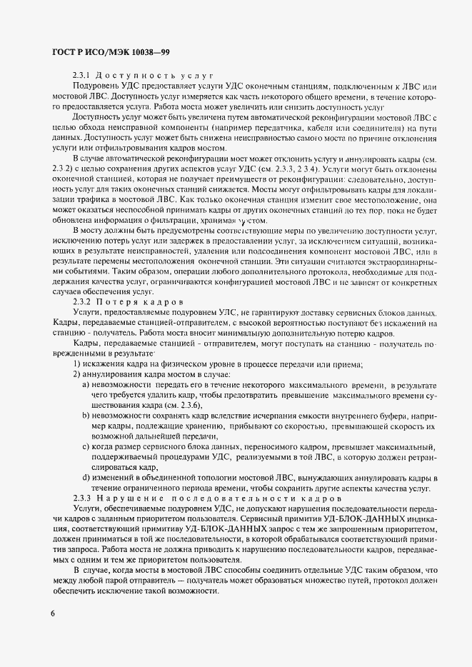 Страница 13 ГОСТ Р ИСО/МЭК 10038-99