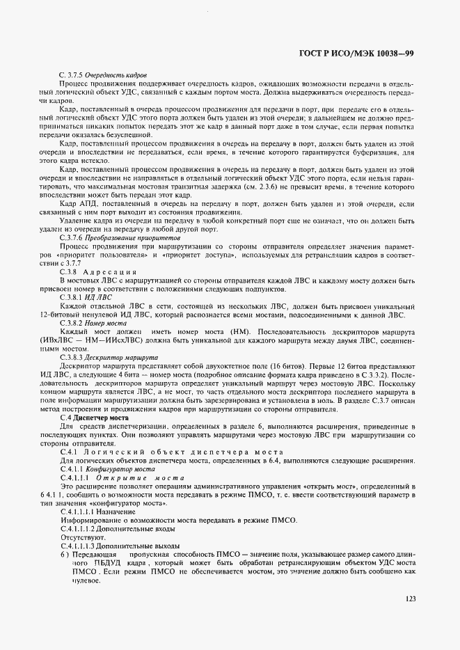 Страница 130 ГОСТ Р ИСО/МЭК 10038-99