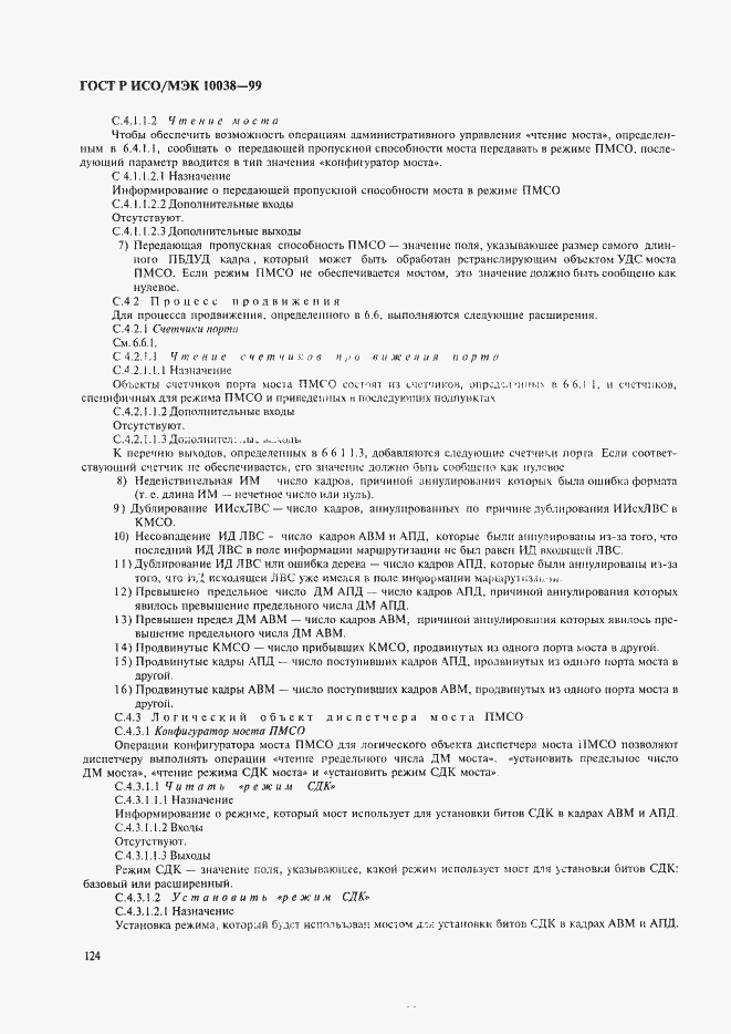 Страница 131 ГОСТ Р ИСО/МЭК 10038-99
