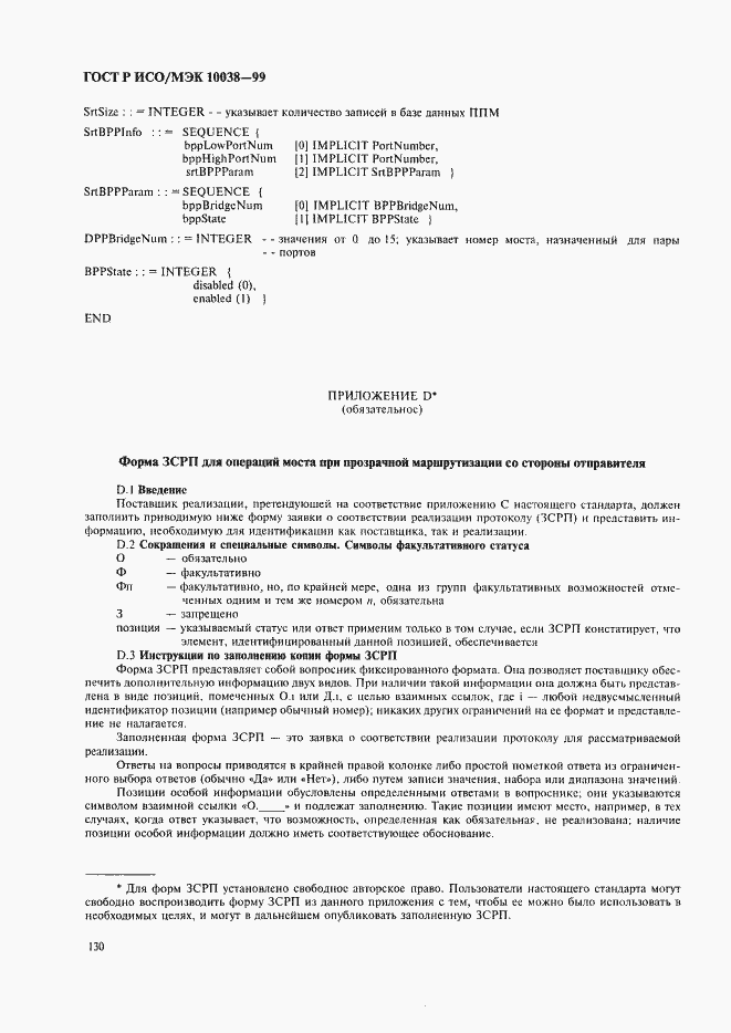 Страница 137 ГОСТ Р ИСО/МЭК 10038-99