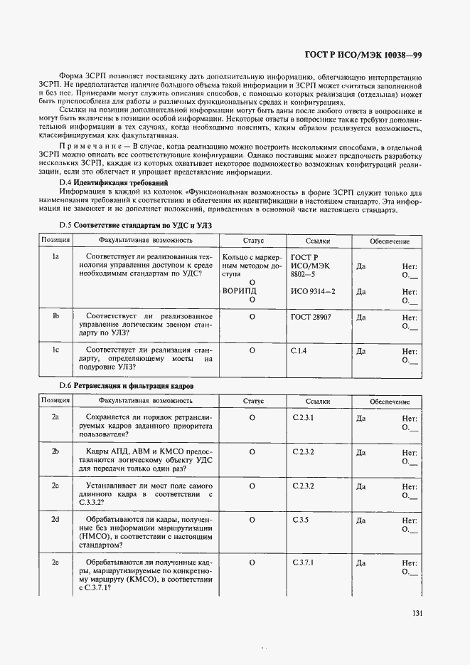 Страница 138 ГОСТ Р ИСО/МЭК 10038-99