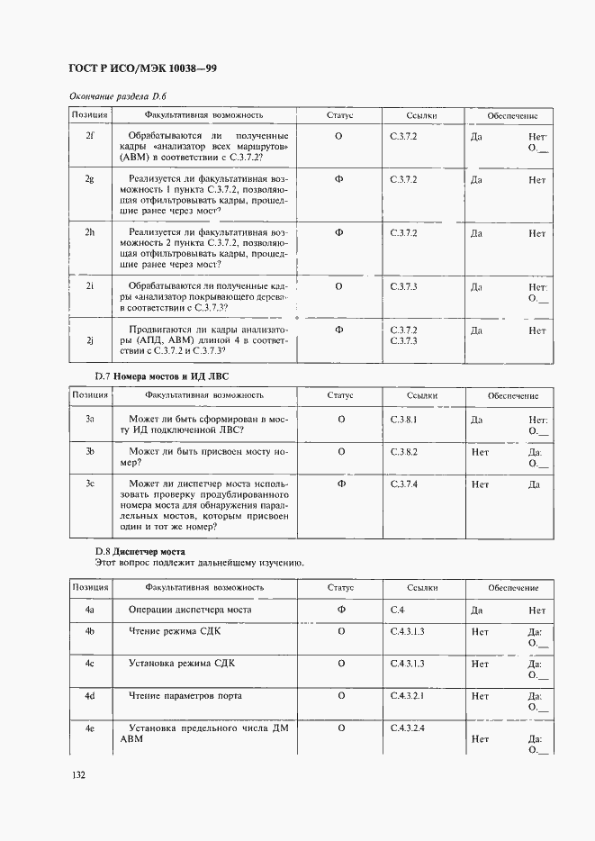 Страница 139 ГОСТ Р ИСО/МЭК 10038-99