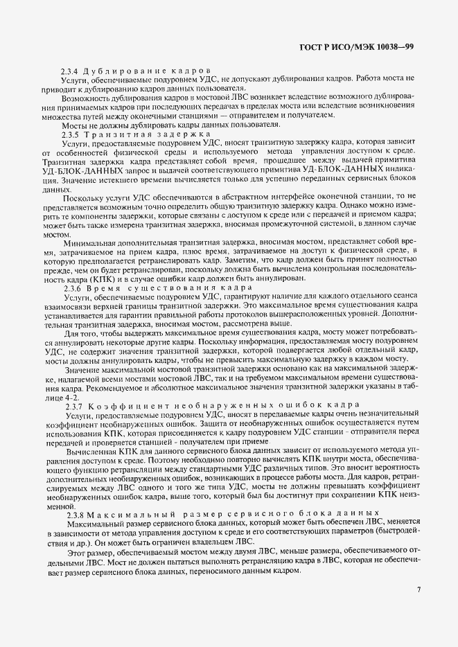 Страница 14 ГОСТ Р ИСО/МЭК 10038-99