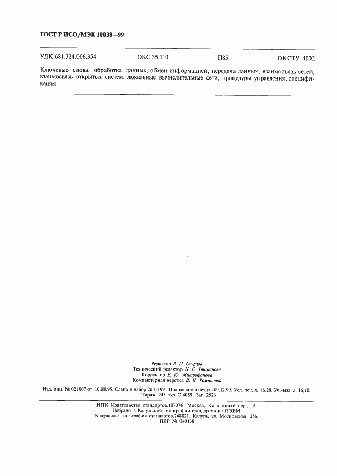 Страница 141 ГОСТ Р ИСО/МЭК 10038-99