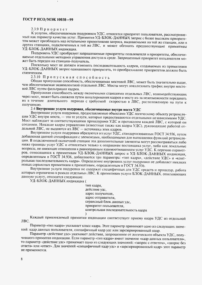 Страница 15 ГОСТ Р ИСО/МЭК 10038-99