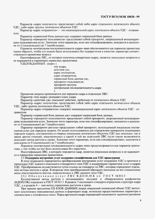 Страница 16 ГОСТ Р ИСО/МЭК 10038-99