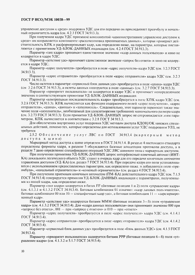 Страница 17 ГОСТ Р ИСО/МЭК 10038-99