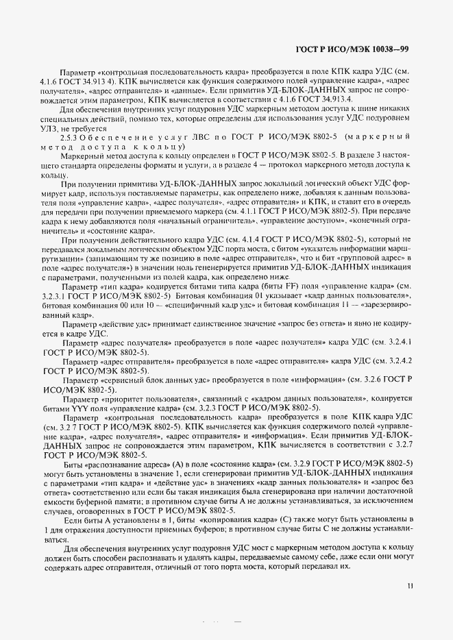 Страница 18 ГОСТ Р ИСО/МЭК 10038-99
