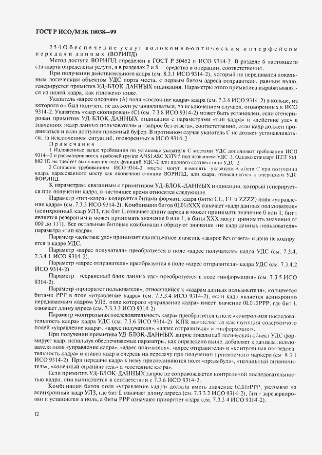 Страница 19 ГОСТ Р ИСО/МЭК 10038-99