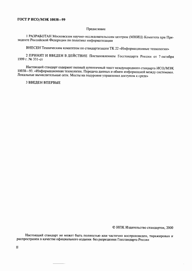 Страница 2 ГОСТ Р ИСО/МЭК 10038-99