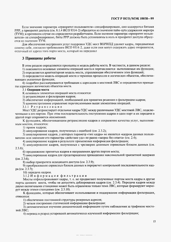 Страница 20 ГОСТ Р ИСО/МЭК 10038-99