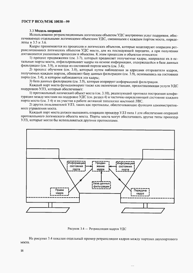 Страница 23 ГОСТ Р ИСО/МЭК 10038-99