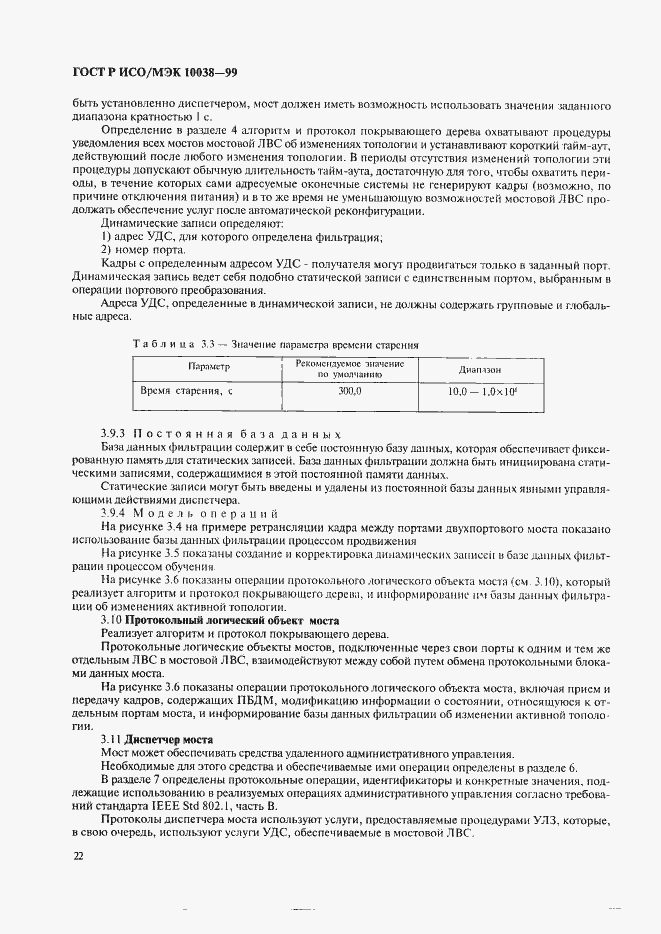 Страница 29 ГОСТ Р ИСО/МЭК 10038-99