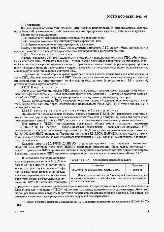 Страница 30 ГОСТ Р ИСО/МЭК 10038-99