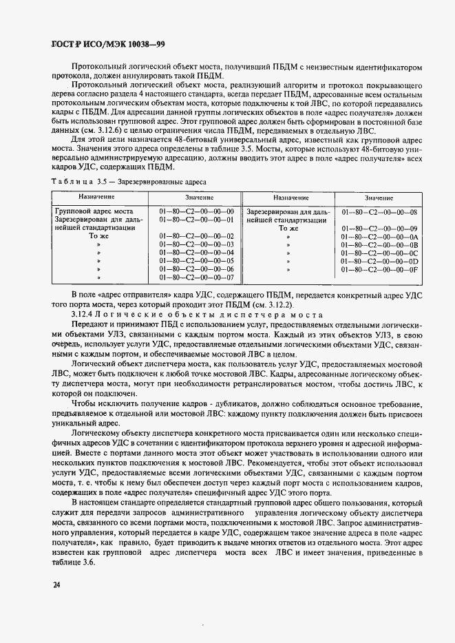 Страница 31 ГОСТ Р ИСО/МЭК 10038-99
