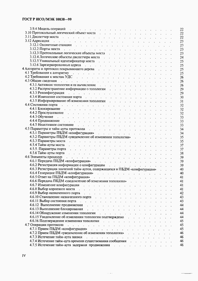 Страница 4 ГОСТ Р ИСО/МЭК 10038-99