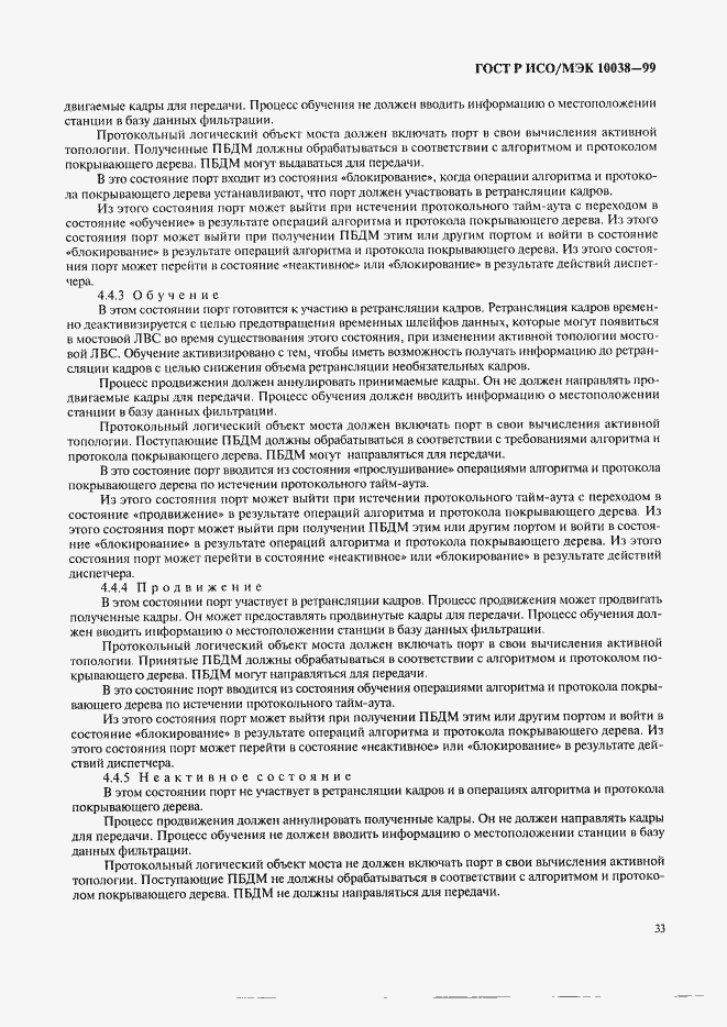 Страница 40 ГОСТ Р ИСО/МЭК 10038-99