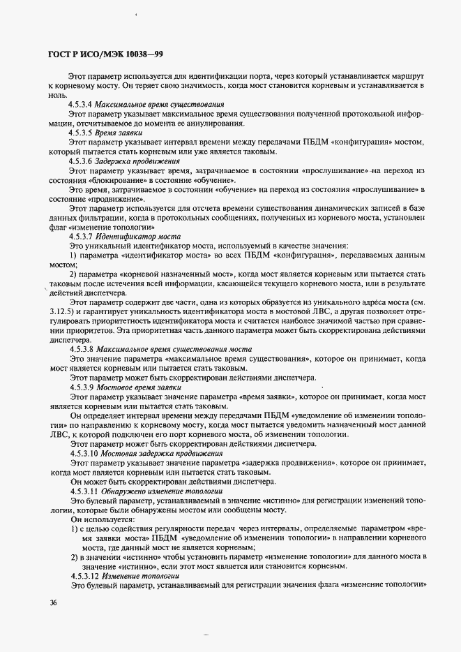 Страница 43 ГОСТ Р ИСО/МЭК 10038-99