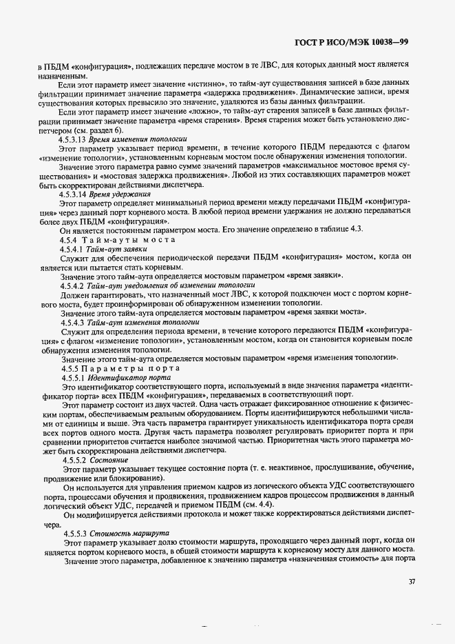 Страница 44 ГОСТ Р ИСО/МЭК 10038-99