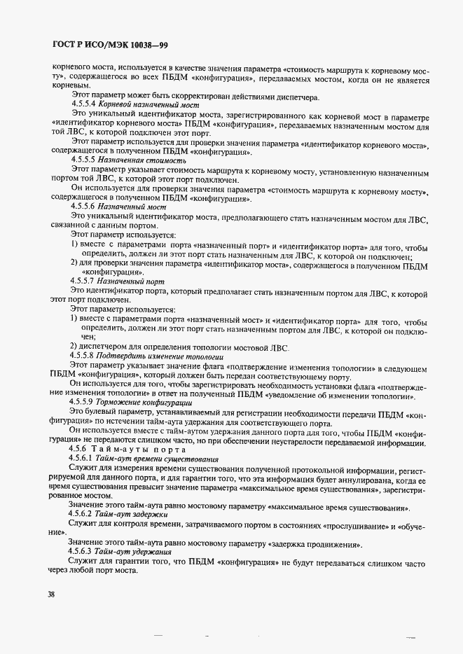 Страница 45 ГОСТ Р ИСО/МЭК 10038-99