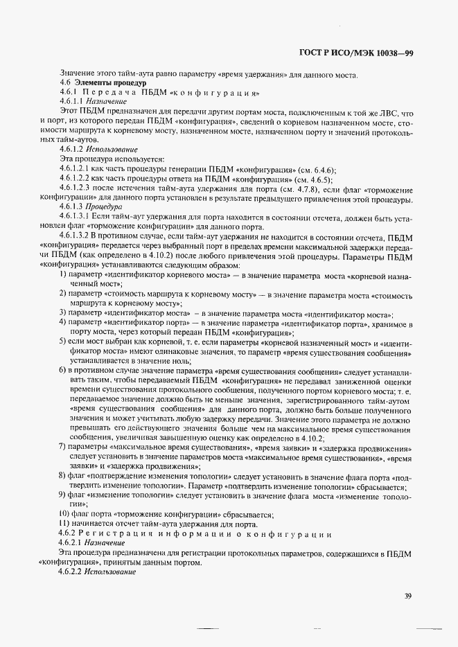 Страница 46 ГОСТ Р ИСО/МЭК 10038-99