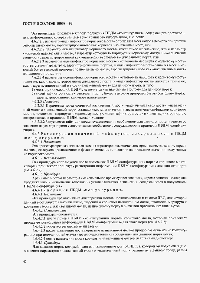 Страница 47 ГОСТ Р ИСО/МЭК 10038-99