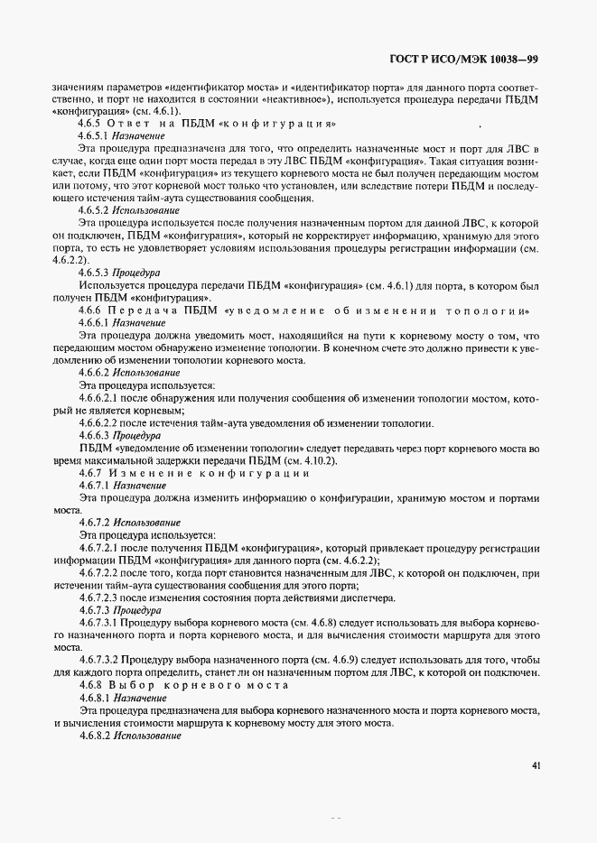 Страница 48 ГОСТ Р ИСО/МЭК 10038-99