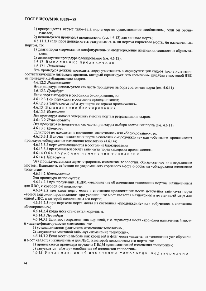Страница 51 ГОСТ Р ИСО/МЭК 10038-99