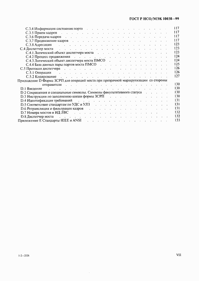 Страница 7 ГОСТ Р ИСО/МЭК 10038-99