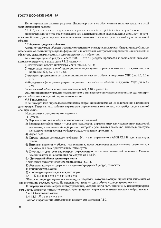 Страница 79 ГОСТ Р ИСО/МЭК 10038-99