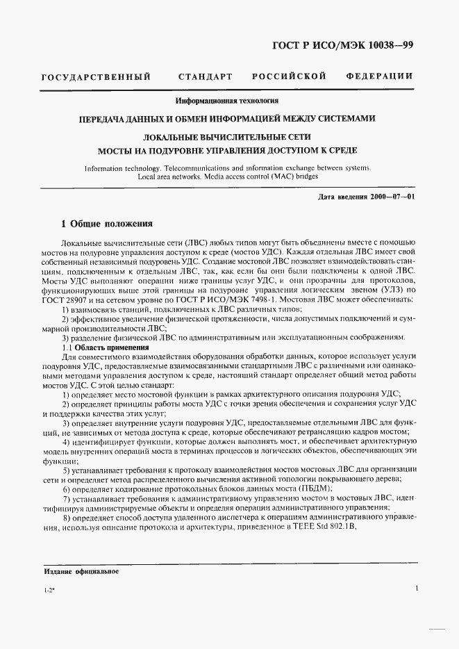 Страница 8 ГОСТ Р ИСО/МЭК 10038-99