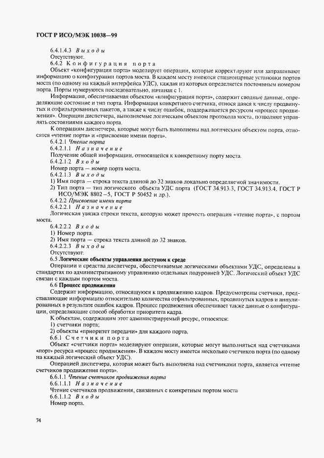 Страница 81 ГОСТ Р ИСО/МЭК 10038-99