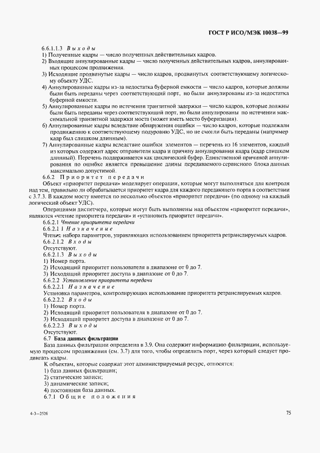 Страница 82 ГОСТ Р ИСО/МЭК 10038-99