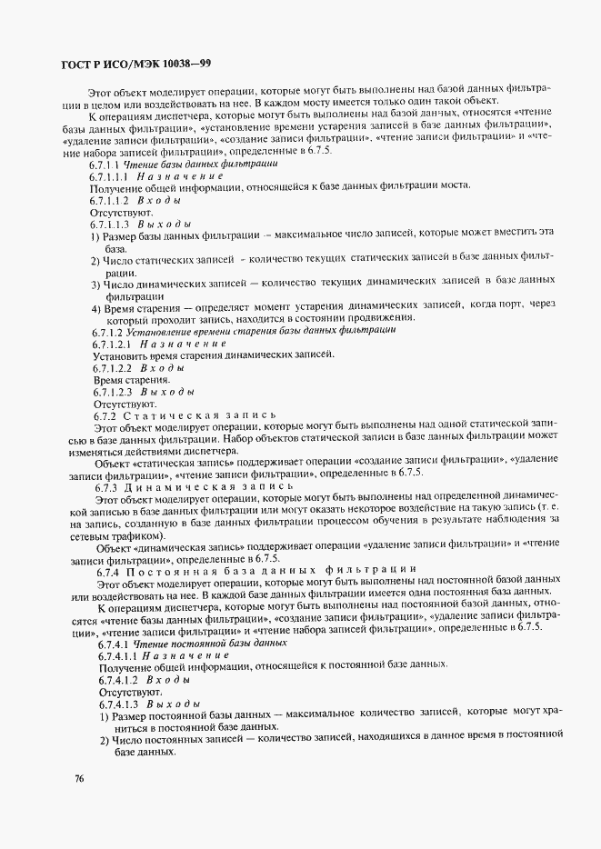Страница 83 ГОСТ Р ИСО/МЭК 10038-99
