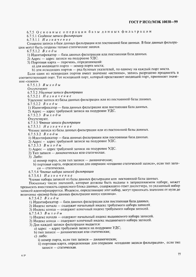 Страница 84 ГОСТ Р ИСО/МЭК 10038-99