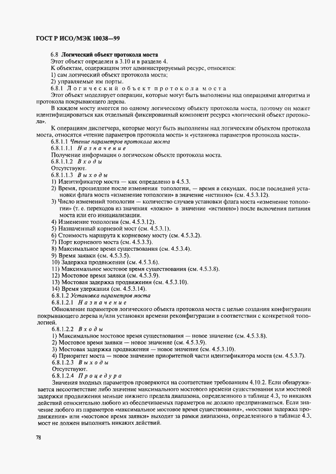 Страница 85 ГОСТ Р ИСО/МЭК 10038-99