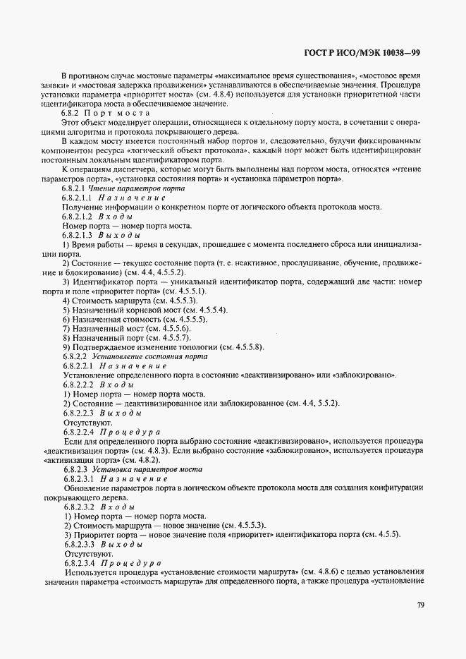 Страница 86 ГОСТ Р ИСО/МЭК 10038-99