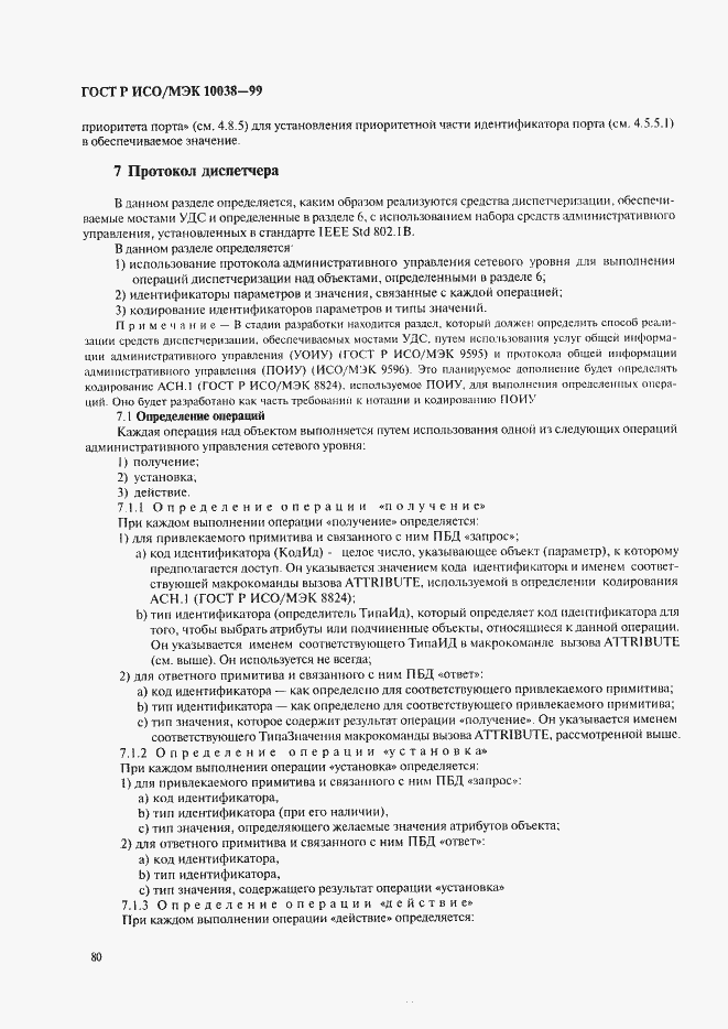 Страница 87 ГОСТ Р ИСО/МЭК 10038-99