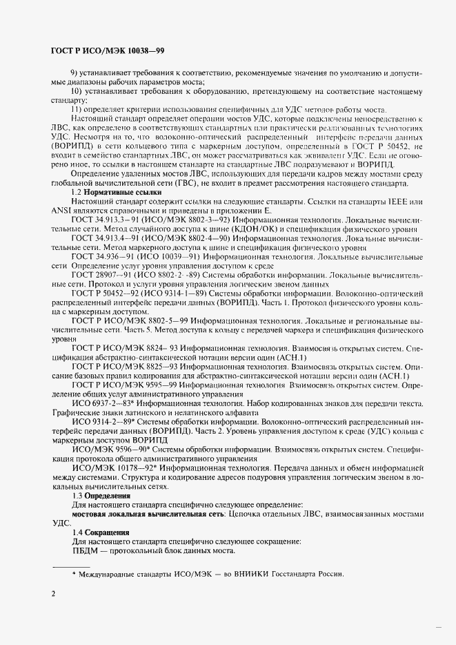 Страница 9 ГОСТ Р ИСО/МЭК 10038-99