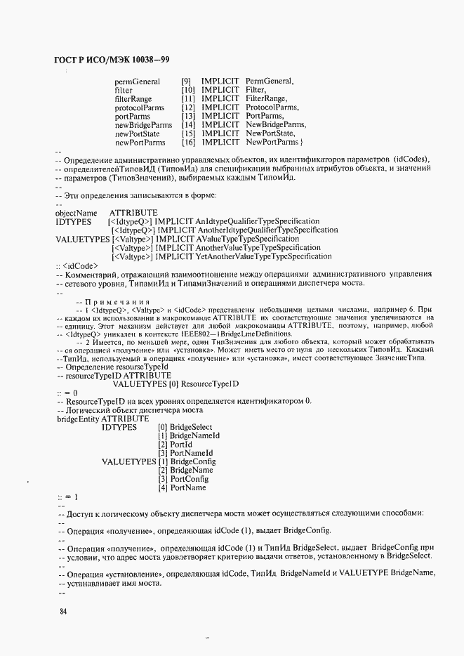 Страница 91 ГОСТ Р ИСО/МЭК 10038-99