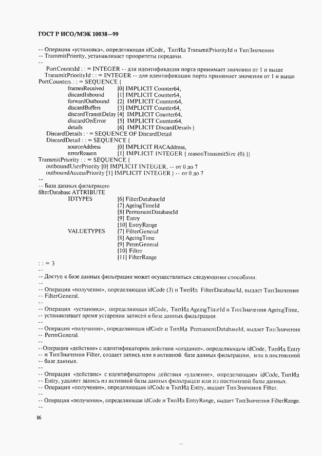 Страница 93 ГОСТ Р ИСО/МЭК 10038-99