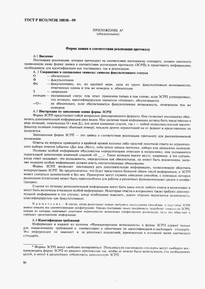 Страница 97 ГОСТ Р ИСО/МЭК 10038-99