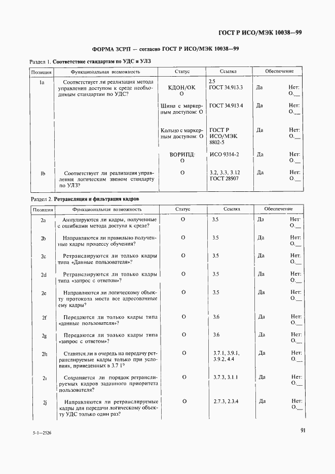 Страница 98 ГОСТ Р ИСО/МЭК 10038-99