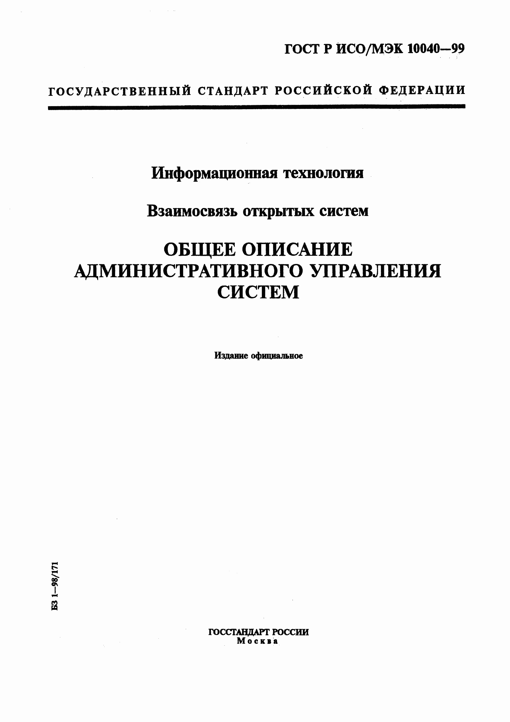 Страница 1 ГОСТ Р ИСО/МЭК 10040-99
