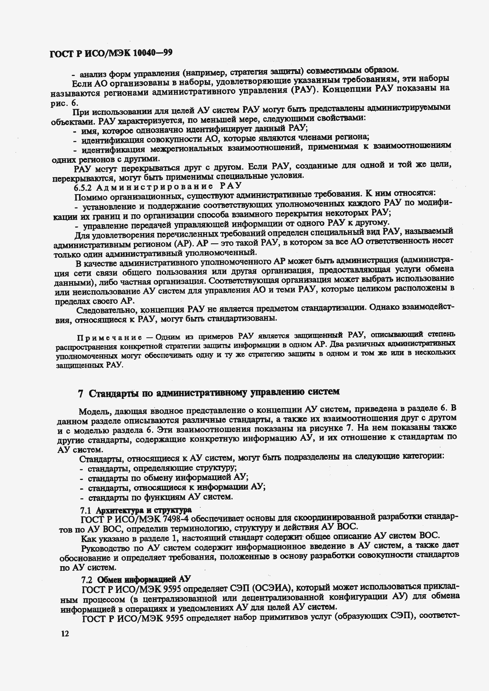 Страница 15 ГОСТ Р ИСО/МЭК 10040-99