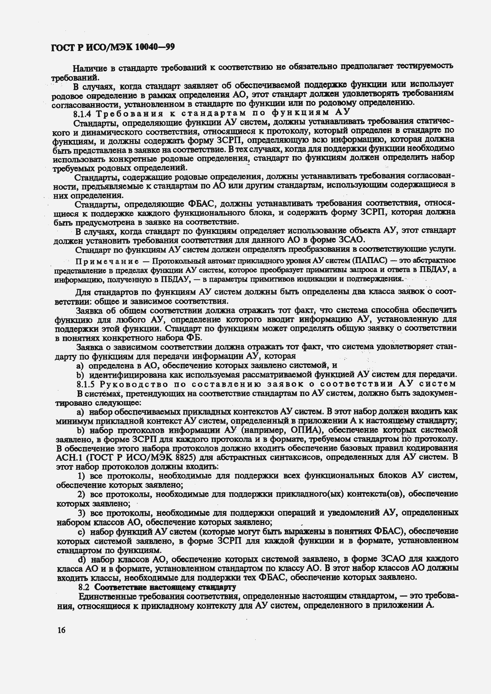 Страница 19 ГОСТ Р ИСО/МЭК 10040-99