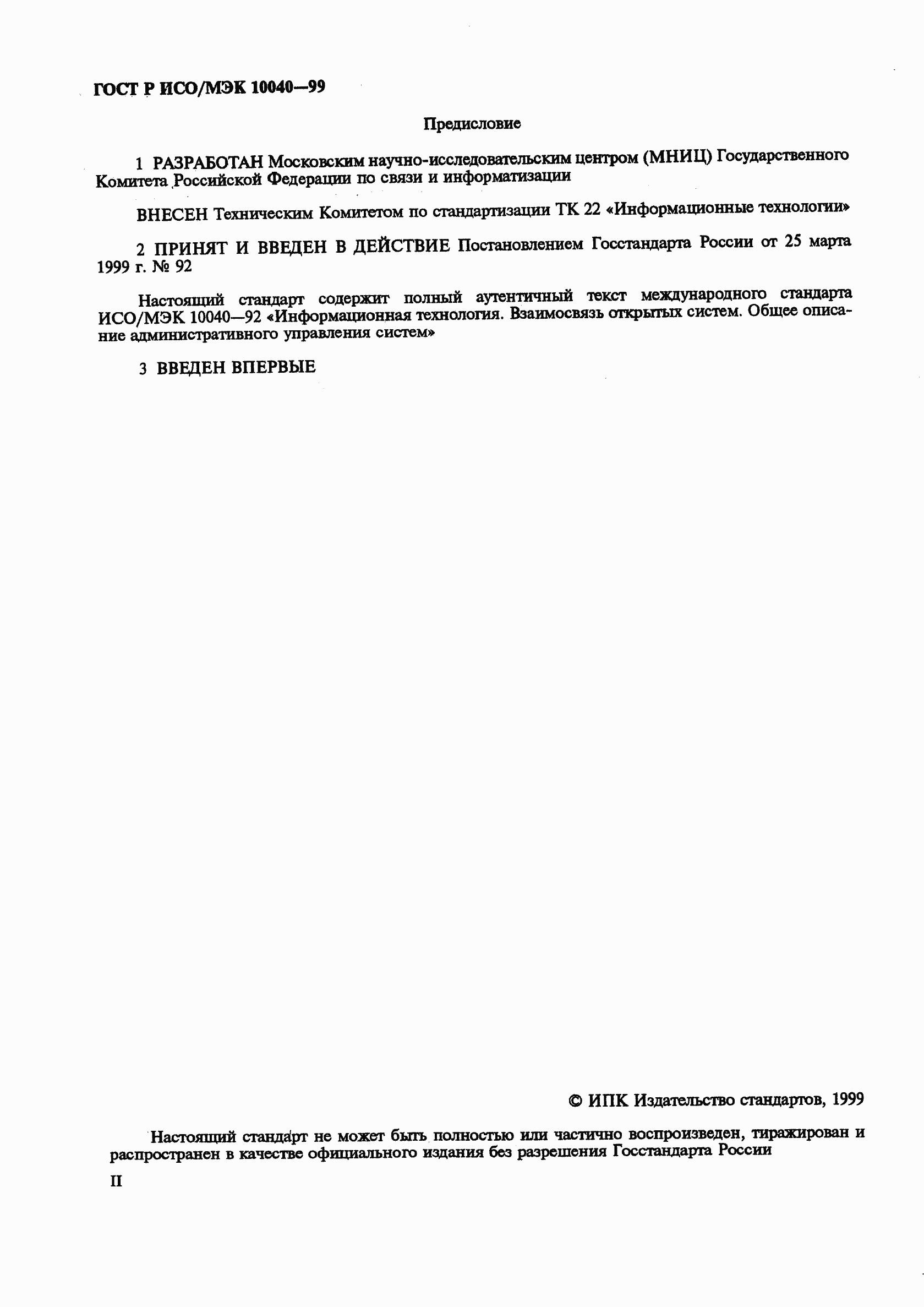 Страница 2 ГОСТ Р ИСО/МЭК 10040-99