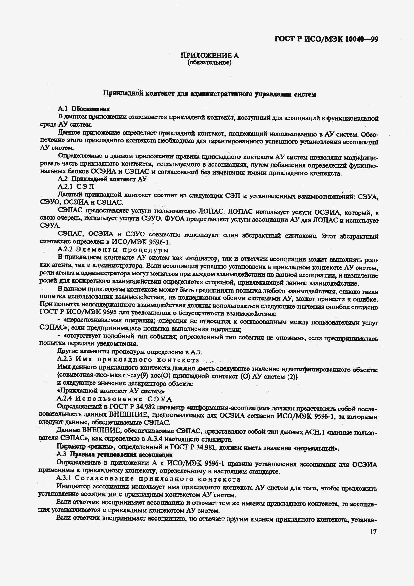 Страница 20 ГОСТ Р ИСО/МЭК 10040-99