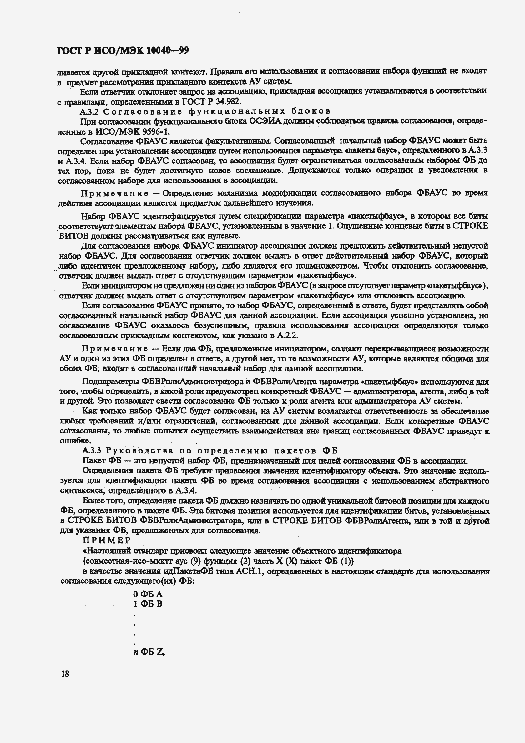 Страница 21 ГОСТ Р ИСО/МЭК 10040-99